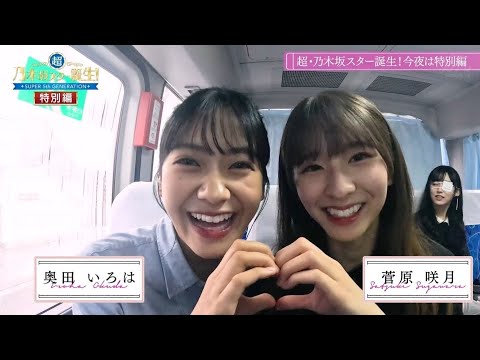テンション高すぎるＪＫコンビ！【菅原咲月 奥田いろは 乃木坂46】