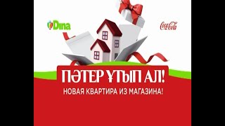 "Дина" гипармеркет - Ұтыс ойын - Розыгрыш