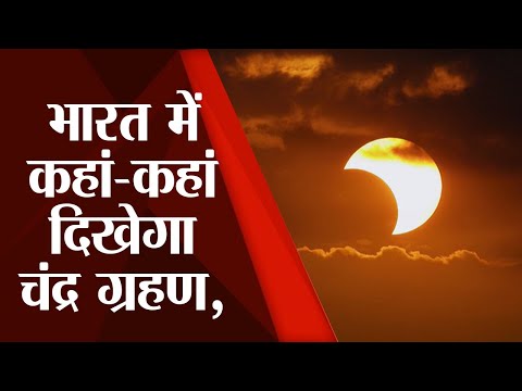 Chandra Grahan 2022: भारत में कहां-कहां दिखेगा चंद्र ग्रहण, कब शुरू होगा चंद्र ग्रहण?| Lunar Eclipse
