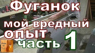 видео: ФУГАНОК и мой вредный ОПЫТ,ЧАСТЬ -1 картинка: ФУГАНОК и мой вредный ОПЫТ,ЧАСТЬ -1