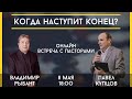 Онлайн встреча с пасторами / Владимир Рыбант / 8 мая 2020