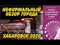 Хабаровск. Неформальный обзор города на 2020 год. Часть 1