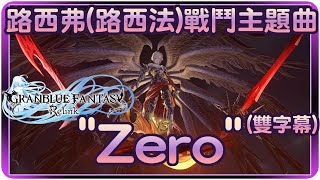 【碧藍幻想Relink】新最終難關~路西弗(路西法)戰鬥主題曲~