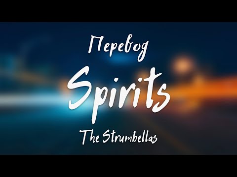 The Strumbellas - Spirits (Перевод на русский)