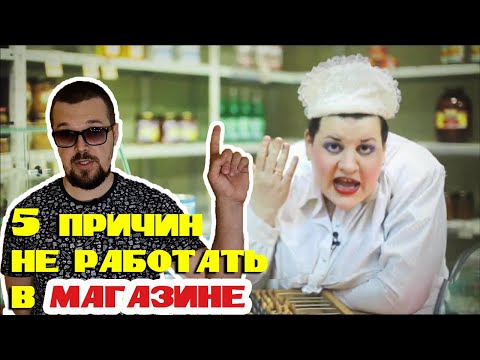 5 причин не работать в магазине. От директора магазина.