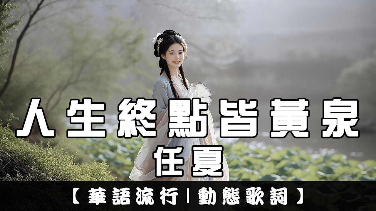 任夏 - 人生終點皆黃泉｜繁體拼音歌詞 CC字幕｜親親Fun音樂