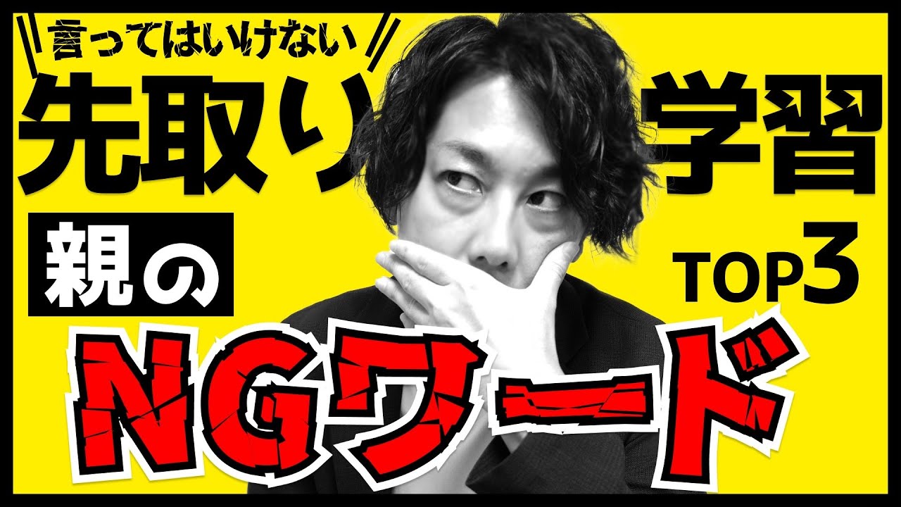 【危険】先取り学習の際の親のNGワードTOP3