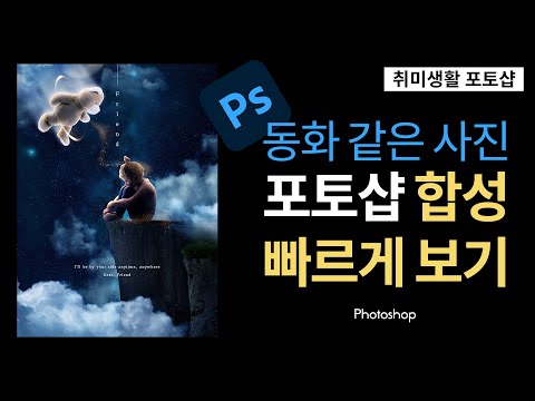 갬성터지는 이미지 만들어보자 포토샵아트 Create Emotional Images In Photoshop 