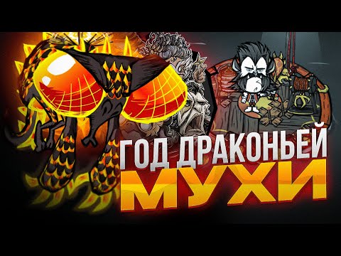 Обзор НОВОГО ивента ГОД ДРАКОНЕЙ МУХИ / Dragonfly Event Don't Starve Together
