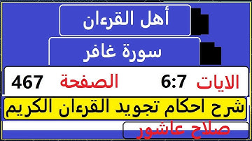 شرح احكام تجويد القران الكريم سورة غافر الايات  6:7  #قران_احكام_تجويد  SalahAshour2020@