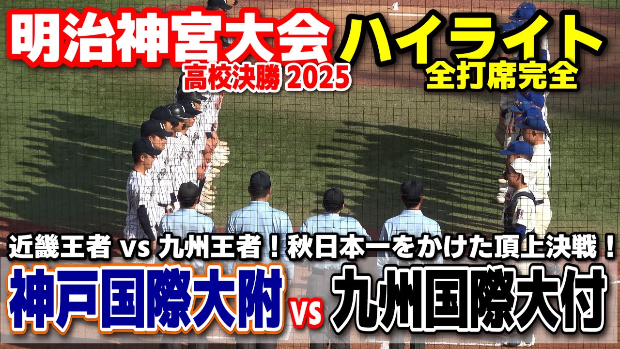 九州国際大付 vs 神戸国際大付　【高校野球 明治神宮大会 決勝  全打席ハイライト】    2025.11.19　