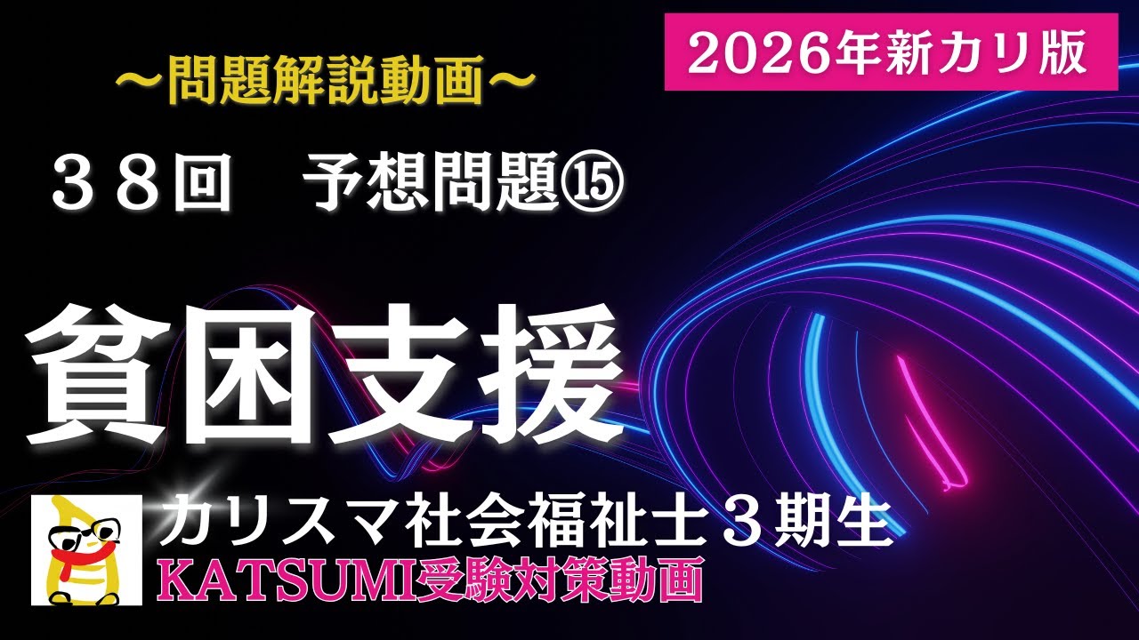 ３８回試験予想問題⑮【貧困に対する支援】