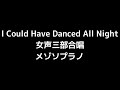 03 「I Could Have Danced All Night」源田俊一郎編(女声合唱版)MIDI メゾソプラノ 音取り音源