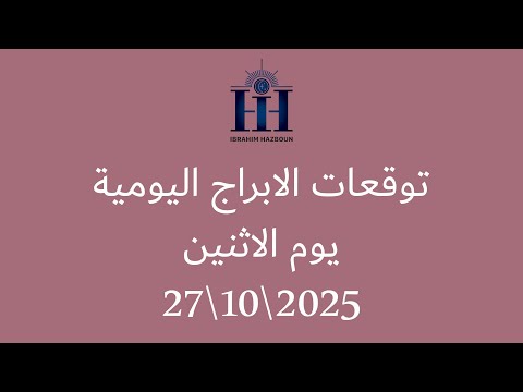 ابراهيم حزبون توقعات الأبراج اليومية الاثنين 27 10 2025