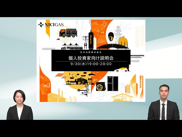 日本瓦斯株式会社　個人投資家向け説明会【IR広告】