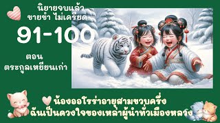 ตอนที่ 91-100 ตระกูลเหยียนเก่า