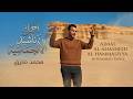 Best Motivation Nasheeds - Mohamed Tarek | محمد طارق - أجمل الأناشيد الحماسية