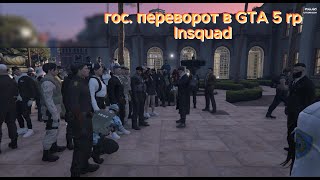 Гос. переворот в GTA 5 rp | Insquad! (убили сервер...)