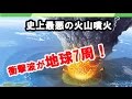 【驚愕】人類史上最悪の火山噴火「クラカタウの大噴火」がヤバい！その衝撃波は地球7周！