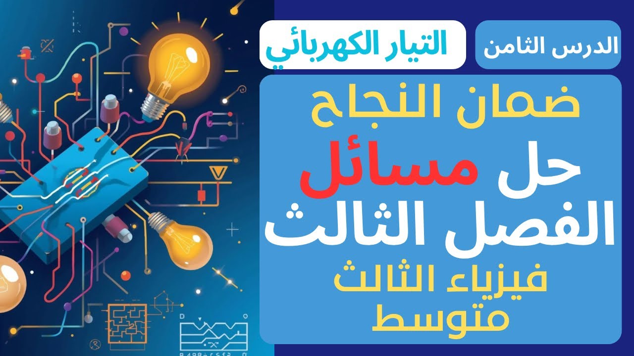 حل مسائل الفصل الثالث- التيار الكهربائي- فيزياء الثالث متوسط