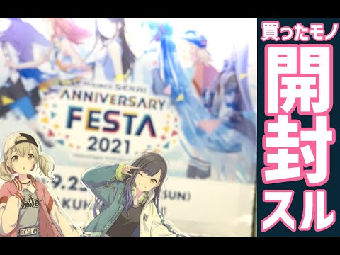 【プロセカ】アニバーサリーフェスタに行ってきました！グッズ開封動画