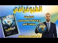 تكملة حل اسئلة كتاب البوكلت 2026 على درس النظام العالمي الجديد جغرافيا تالتة ثانوي محمد عبد الفتاح