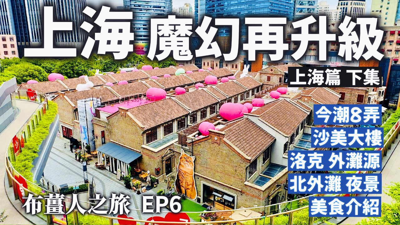 【大陸旅遊】上海篇下集, 開箱新特色商場今潮8弄, 並漫步北外灘, 並帶大家看絕美北外灘小巨蛋夜景, 並介紹兩家上海美食- 鳥醺居酒屋和佬居羊肉麵...今天又是一個美食美景的一天. 希望您會喜歡.
