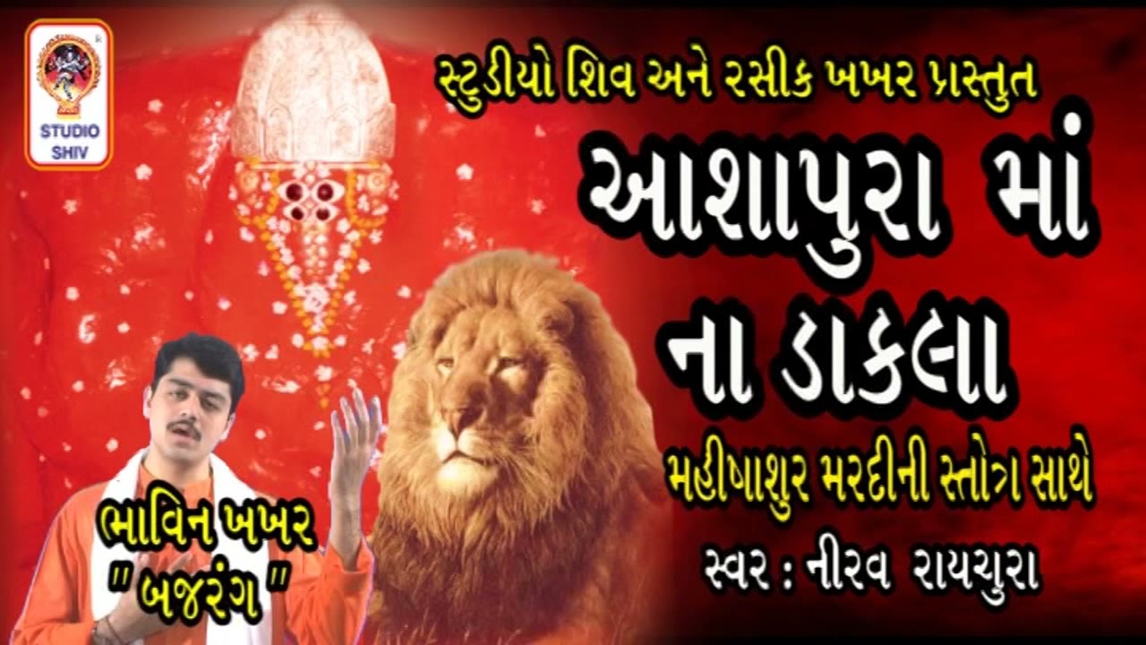 આશાપુરા માં ના ડાકલા Ashapura Maa Na Dakla ( મહીષાસુર મર્દિની સ્તોત્રમ સાથે )