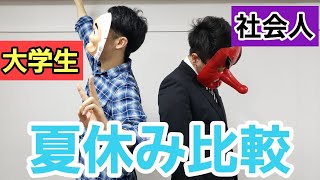 【比較】大学生と社会人の夏休み
