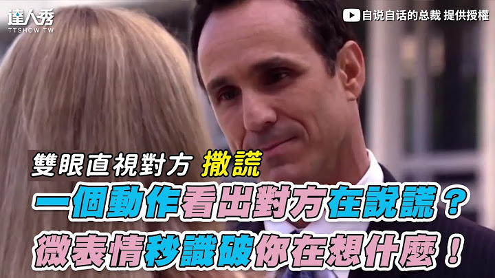 【一个动作看出对方在说谎？ 微表情秒识破你在想什么！】｜自说自话的总裁 - 天天要闻