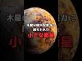 【破壊と創造】木星の重力に握り潰される星 #宇宙 #木星 #衛星