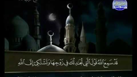 (58) سورة المجادلة _ المصحف المرتل للشيخ عبدالباسط عبدالصمد رحمه الله _ختمة مرتلة لسور القرآن الكريم