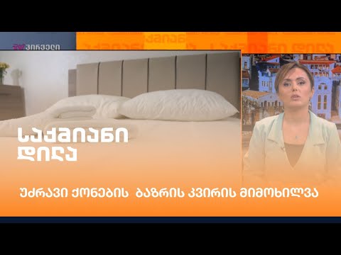 უძრავი ქონების  ბაზრის კვირის მიმოხილვა