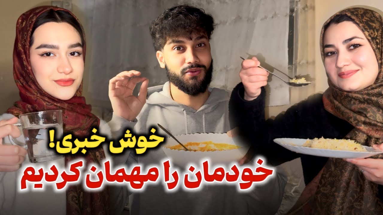 امشب دل ما طاقت نکرد و خودمان را مهمان کردیم🥳خبر خوش چی است؟؟🤔