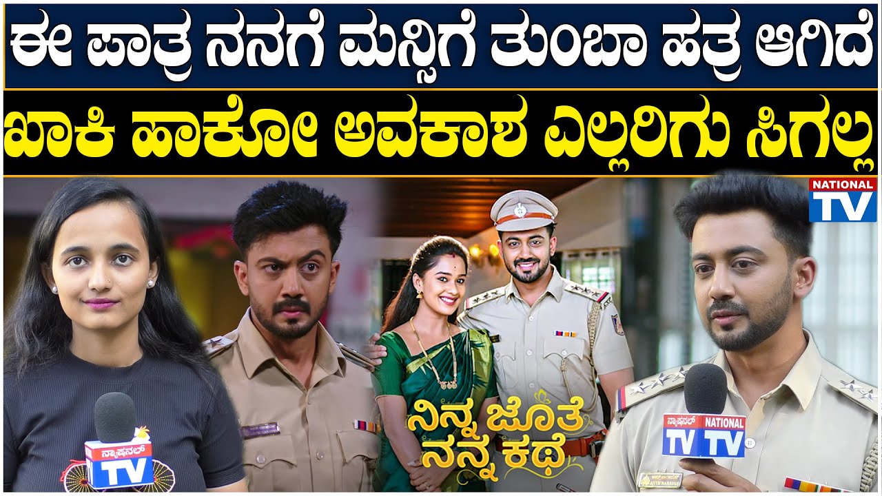 Niranjan B. S : ಈ ಪಾತ್ರ ನನಗೆ ಮನ್ಸಿಗೆ ತುಂಬಾ ಹತ್ರ ಆಗಿದೆ ಖಾಕಿ ಹಾಕೋ ಅವಕಾಶ ಎಲ್ಲರಿಗು ಸಿಗಲ್ಲ | National TV