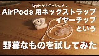 AirPods用落下防止ネックストラップ＆イヤーチップという野暮なものを試してみました