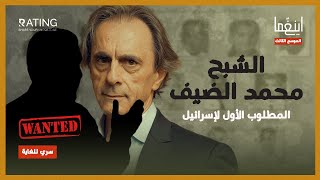 محمد_الضيف - ابن الموت !! صديق السنوار / د. مأمون علواني