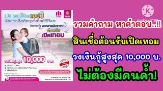 รวมคำถามสินเชื่อต้อนรับเปิดเทอม วงเงินกู้สูงสุด 10,000 บ. ไม่ต้องใช้คนค้ำ #สินเชื่อออมสินล่าสุด