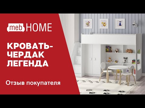 Видеоотзыв о кровати-чердак