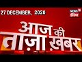 Afternoon News: आज की ताजा खबर | 27 December 2020 | Top Headlines | News18 India