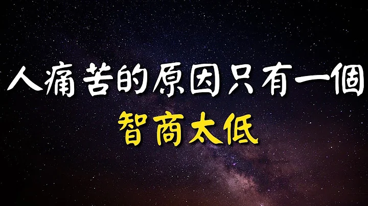 人痛苦的原因只有一個：智商太低！人最大的痛苦是慾望和認知不匹配！ - 天天要聞