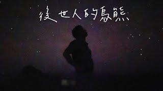 李彥鋒 Yanfengli 《後世人的烏熊 āu-sì-lâng ê o͘-hîm》Official Lyric Video