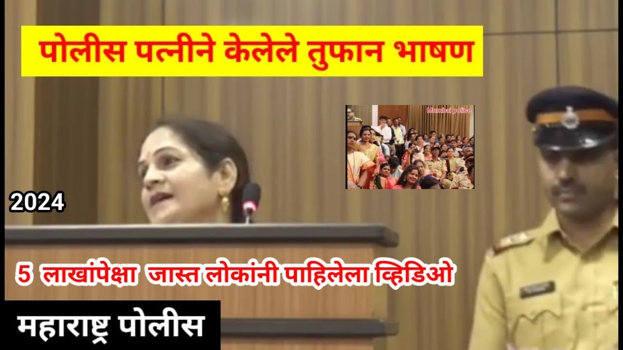 पोलीस पत्नीने सेवनिवृत्ती वेळी केलेले तुफान भाषण | Maharashtra police #Mumbaipolice