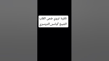 تلاوة تروي ضمى القلب الشيخ / #ياسر_الدوسري