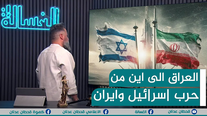 مباشر | العراق الى اين من حرب |سر|ئيل وايران؟ | #الغسالة مع #قحطان_عدنان