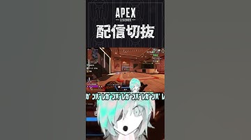【APEX】ランクでマギーを見つけたら逃げろって言うしな・・・　#個人vtuber #apex  #配信切り抜き #切り抜き動画