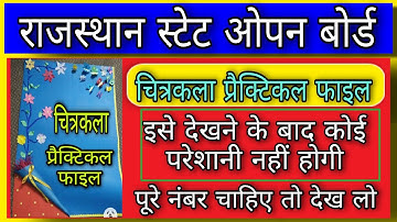 RAJASTHAN STATE OPEN BOARD | चित्रकला की प्रैक्टिकल फाइल | इसे देखने के बाद मिलेंगे आपको पूरे नंबर
