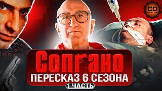 ДЕТАЛЬНЫЙ ПЕРЕСКАЗ "СОПРАНО" (6 СЕЗОН 1-7 серии)