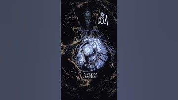 (وعَدَ اللَّهُ الَّذِينَ آمَنُوا)قران كريم #قرآن #quran #ماهر_المعيقلي #سورة_النور #اكسبلور #foryou