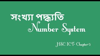 HSC ICT Chapter 3 | Binary Addition | Number System Part-3